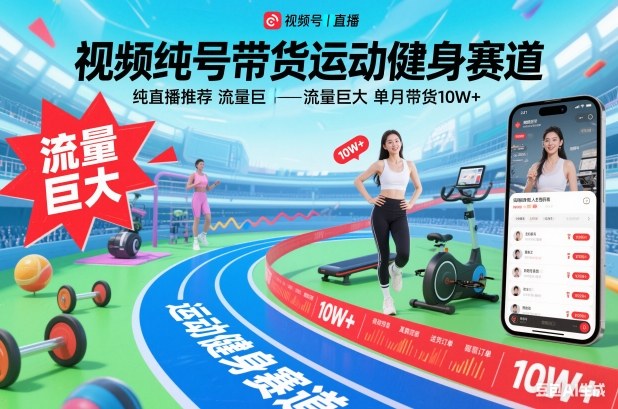 视频号带货运动健身赛道,纯直播推荐,流量巨大,单月带货10W+-泱泱学习社