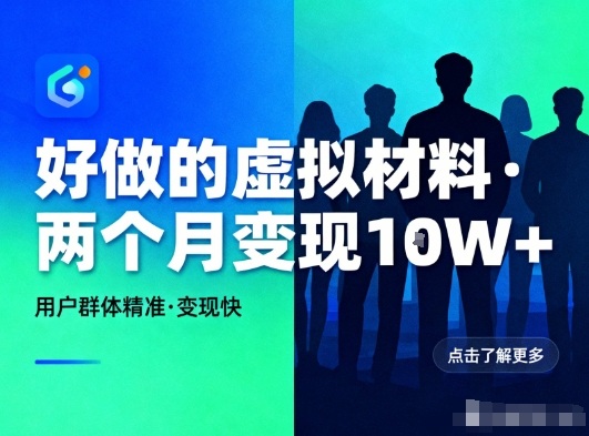 好做的小红书虚拟材料，用户群体精准，两个月变现几个W-泱泱学习社