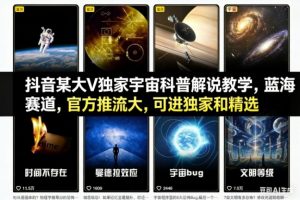抖音某大V独家宇宙科普解说教学，蓝海赛道，官方推流大，可进独家和精选-泱泱学习社