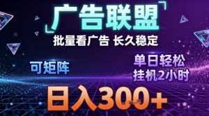 最新广告联盟全自动掘金，长期稳定，单窗口最高收益30+，可矩阵日入3张【揭秘】-泱泱学习社