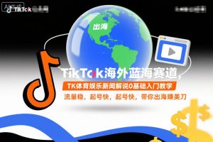 TikTok海外蓝海赛道，TK体育娱乐新闻解说0基础入门教学，流量稳，起号快，带你出海賺美刀-泱泱学习社