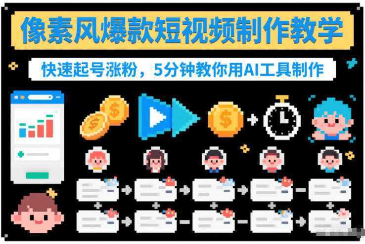 像素风爆款短视频制作教学，快速起号涨粉，5分钟教你用AI工具制作-泱泱学习社