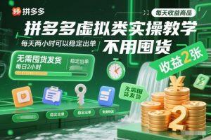 拼多多虚拟类实操教学，不用囤货、不用发货，每天两小时可以稳定出单，每天收益2张-泱泱学习社