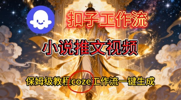 Coze扣子智能体工作流一键生成小说推文视频，保姆级搭建教学-泱泱学习社