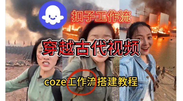 Coze扣子工作流一键生成穿越古代战场直播视频，实操教学通俗易懂-泱泱学习社