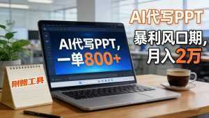 AI 代写做 PPT！一单狂赚 800+，风口期月入 2 万(工具 + 提示词直接送)-泱泱学习社