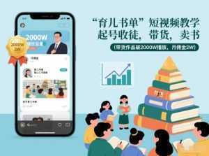 育儿书单短视频教学，起号收徒，带货，卖书(带货作品破2000W播放，月佣金2W)-泱泱学习社