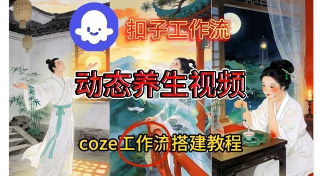 Coze扣子智能体工作流一键生成《健康养生动态》视频，实操搭建教学通俗易懂-泱泱学习社