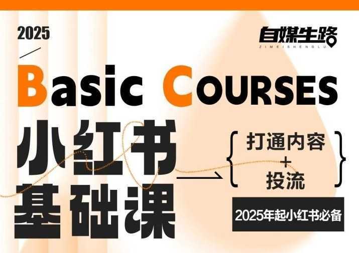 自媒生路小红书基础课，打通内容+投流，2025年起小红书必备-泱泱学习社