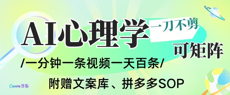 AI一键生成心理学简笔画视频,一刀不剪无需剪辑,可批量可矩阵,带书带素材带资料带徒弟-泱泱学习社
