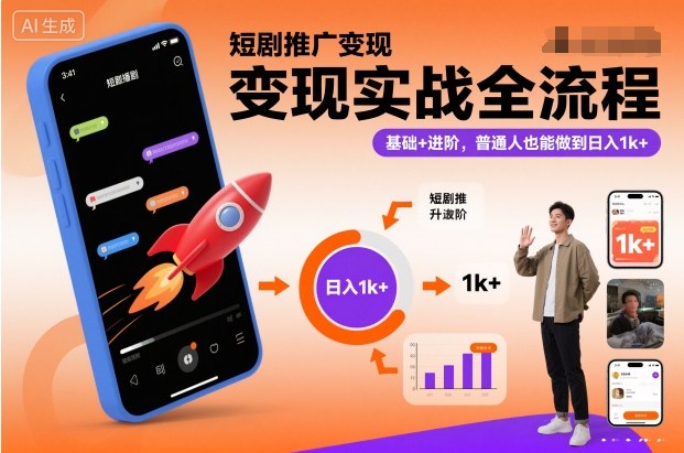 短剧推广变现实战全流程,基础+进阶,普通人也能做到日入1k+-泱泱学习社