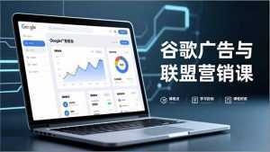 谷歌广告与联盟营销课，防关联注册、退款指南、流量追踪，全链路实战，月收益达5000美元+-泱泱学习社