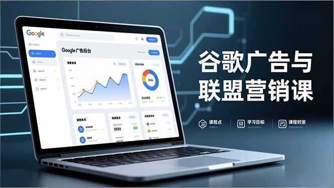 谷歌广告与联盟营销课，防关联注册、退款指南、流量追踪，全链路实战，月收益达5000美元+-泱泱学习社