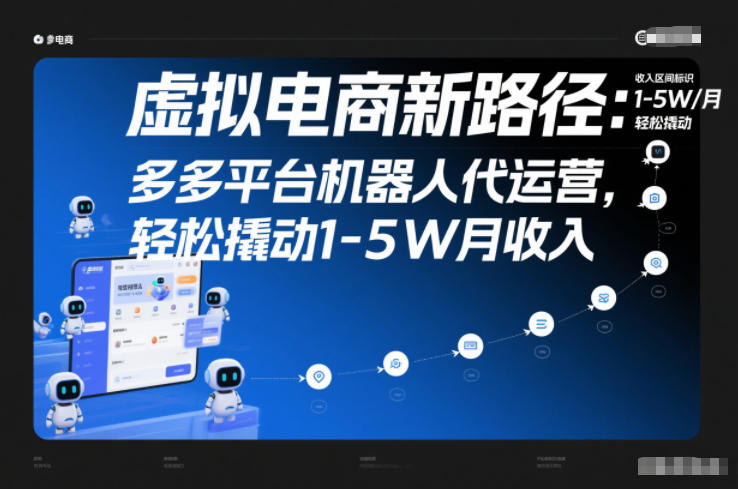虚拟电商新路径：多多平台机器人代运营，轻松撬动1-5W月收入【揭秘】-泱泱学习社