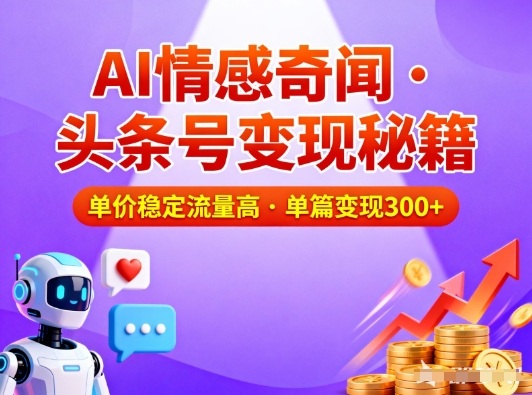 头条号做AI情感奇闻内容，单价稳定流量高，一篇变现3张-泱泱学习社