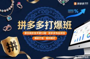 拼多多打爆班原创高阶技术第53期，拼多多饰品项目-泱泱学习社