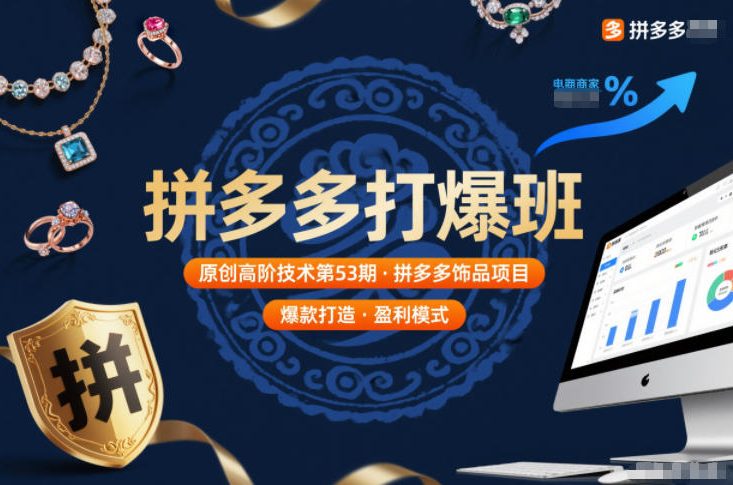 拼多多打爆班原创高阶技术第53期，拼多多饰品项目-泱泱学习社