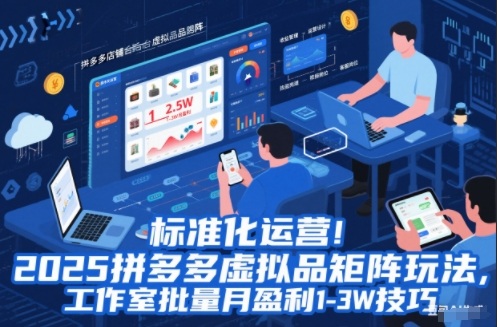 标准化运营!2025拼多多虚拟品矩阵玩法,工作室批量月盈利1-3W技巧【揭秘】-泱泱学习社