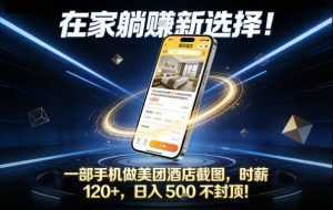 在家躺賺新选择，一部手机做美团酒店截图，时薪120+，日入5张不封顶【揭秘】-泱泱学习社