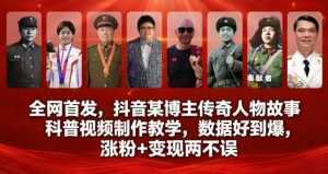 全网首发，抖音某博主传奇人物故事科普视频制作教学，数据好到爆，涨粉+变现两不误-泱泱学习社