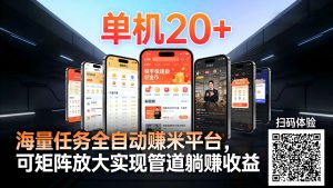 工作室必备手机自动搬砖单机20+，多平台海量任务持续更新【2026源头首发】-泱泱学习社