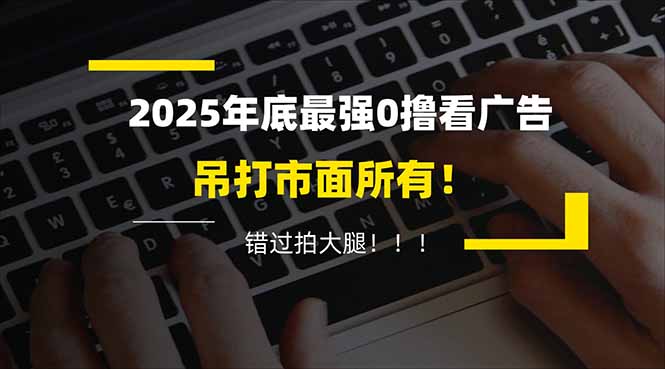 懒人福利!每天 20 分钟刷广告,动动手指轻松赚 100+,碎片时间就能做!-泱泱学习社