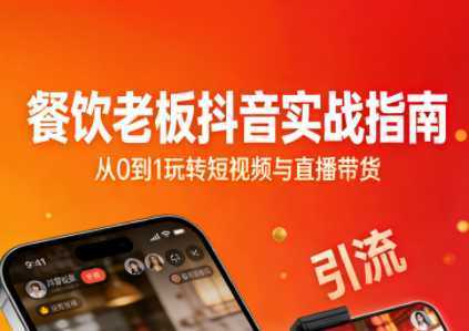 餐饮老板抖音实战指南：短视频引流+直播卖团购+精准投流+私域运营-泱泱学习社