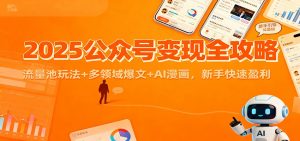 2025公众号变现全攻略:流量池玩法+多领域爆文+AI漫画,新手快速盈利-泱泱学习社