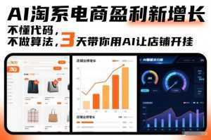 AI淘系电商盈利新增长，不懂代码，不做算法，3天带你用AI让店铺开挂-泱泱学习社