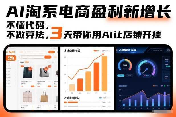 AI淘系电商盈利新增长，不懂代码，不做算法，3天带你用AI让店铺开挂