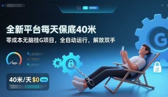 全新平台每天保底40米，零成本无脑挂G项目，全自动运行，解放双手【揭秘】-泱泱学习社