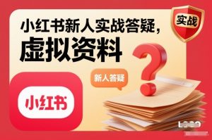 小红书新人实战答疑,小红书虚拟资料项目实战答疑-泱泱学习社