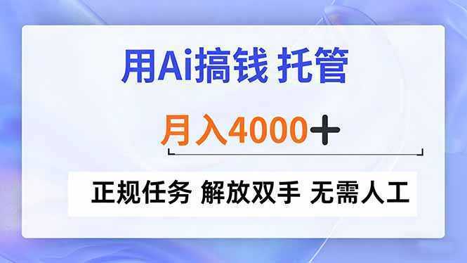 用Ai搞钱，托管，月入4000+， 正规任务 解放双手 无需人工-泱泱学习社