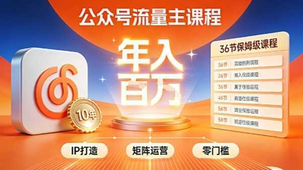 公众号流量主零门槛賺钱秘籍！覆盖全环节实战技巧，IP搭建+矩阵运营，月入几个W-泱泱学习社