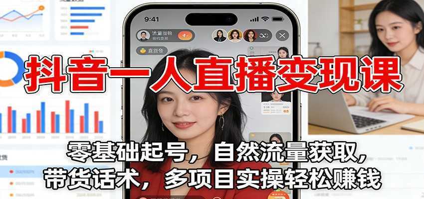 图片[1]-抖音一人直播变现课：零基础起号，自然流量获取，带货话术，多项目实操轻松赚钱-泱泱学习社