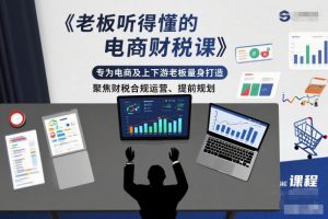 老板听得懂的电商财税课，专为电商及上下游老板量身打造，聚焦财税合规运营、提前规划-泱泱学习社