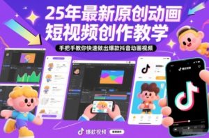 25年最新原创动画短视频创作教学，手把手教你快速做出爆款抖音动画视频-泱泱学习社