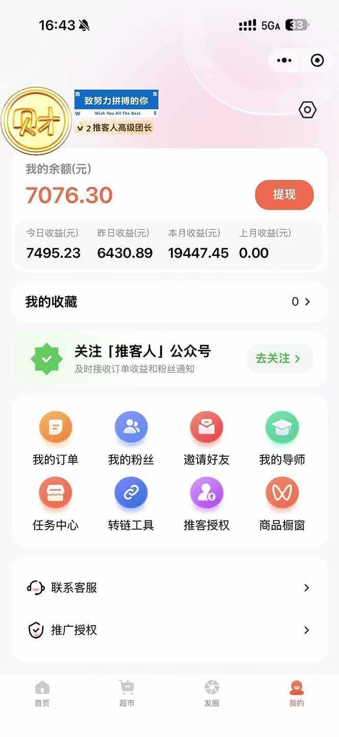 图片[1]-日入7500的微信推客，首批红利，自用省钱、分享赚钱，0门槛小白闭眼冲！-泱泱学习社