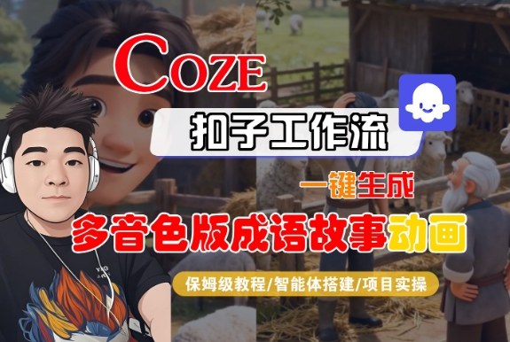 Coze扣子智能体工作流一键生成“多音色版成语故事“动画,全流程保姆级教学-泱泱学习社
