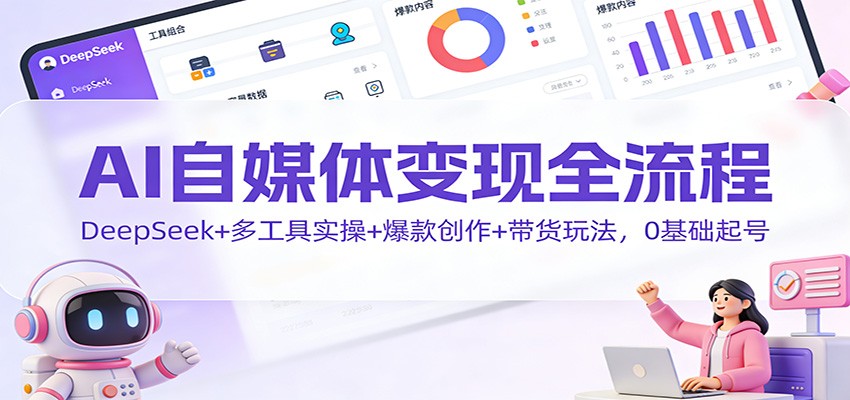 图片[1]-AI自媒体变现全流程：DeepSeek+多工具实操+爆款创作+带货玩法，0基础起号-泱泱学习社