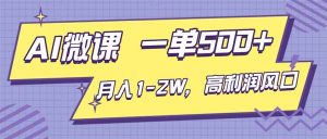 AI视频微课，一单500+，月入1-2W，高利润风口，告别换项目！-泱泱学习社