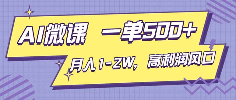 AI视频微课，一单500+，月入1-2W，高利润风口，告别换项目！-泱泱学习社