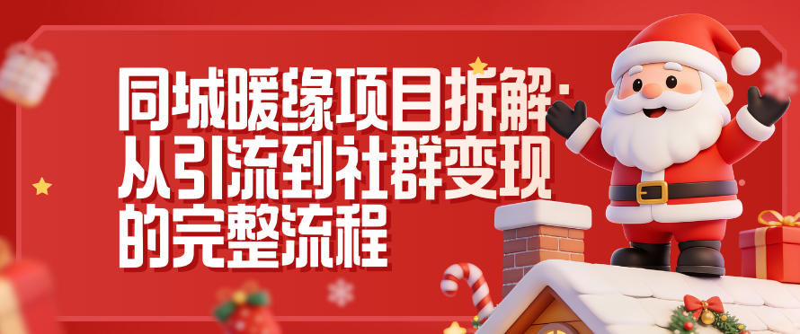 同城暖缘项目拆解:从引流到社群变现的完整流程-泱泱学习社