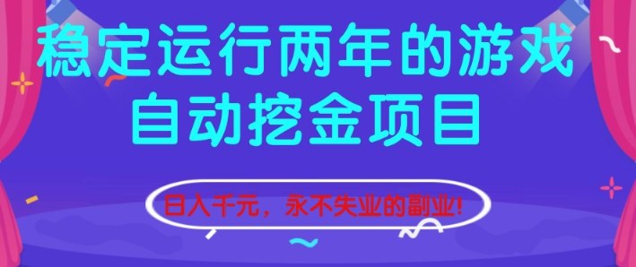 稳定运行两年的游戏自动挖金项目,日入1k+,永不失业的副业【揭秘】-泱泱学习社