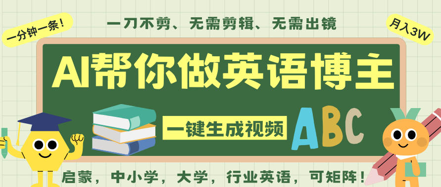 AI一键生成英语单词视频，一刀不剪无需剪辑，吴彦祖都深耕英语赛道了！无需英语基础，全程AI帮你搞定-泱泱学习社