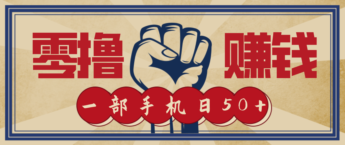 信息差搬砖赚钱，零成本零门槛，只需一部手机也能轻松日入50+-泱泱学习社