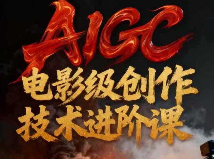 AIGC电影级创作进阶课，技术赋能下的影像革命