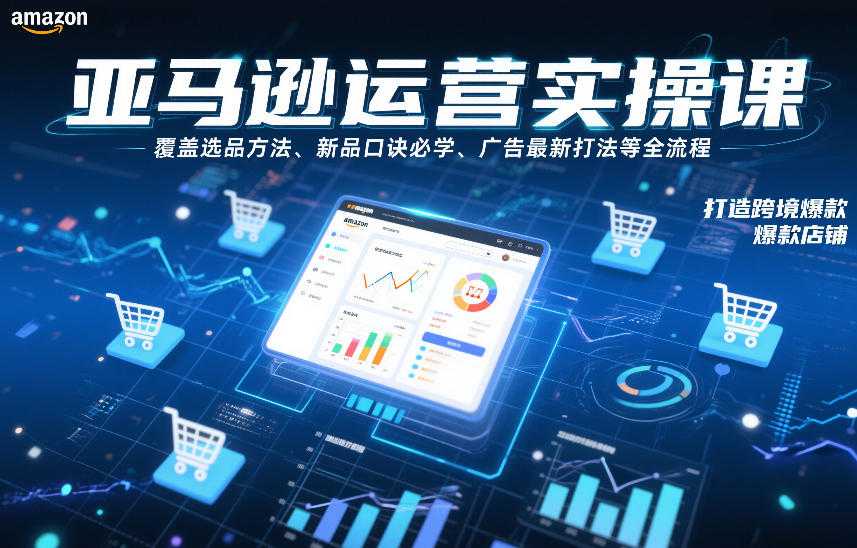 亚马逊运营实操课，覆盖选品方法、新品口诀必学、广告最新打法等全流程，打造跨境爆款店铺-泱泱学习社