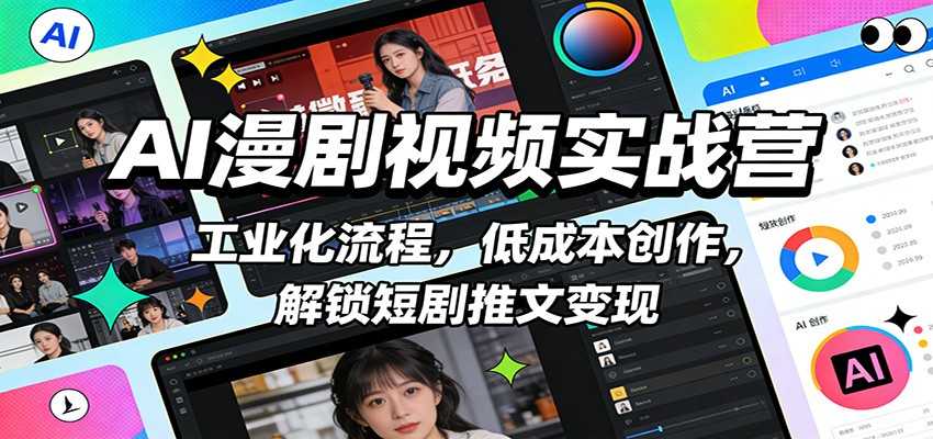 AI漫剧视频实战营：工业化流程，低成本创作，解锁短剧推文变现-泱泱学习社