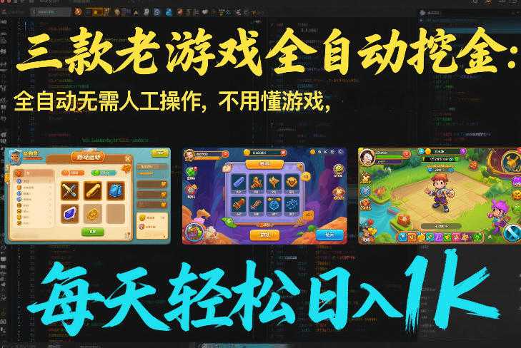 三款老游戏全自动挖金：全自动无需人工操作，不用懂游戏，每天轻松日入1k【揭秘】-泱泱学习社